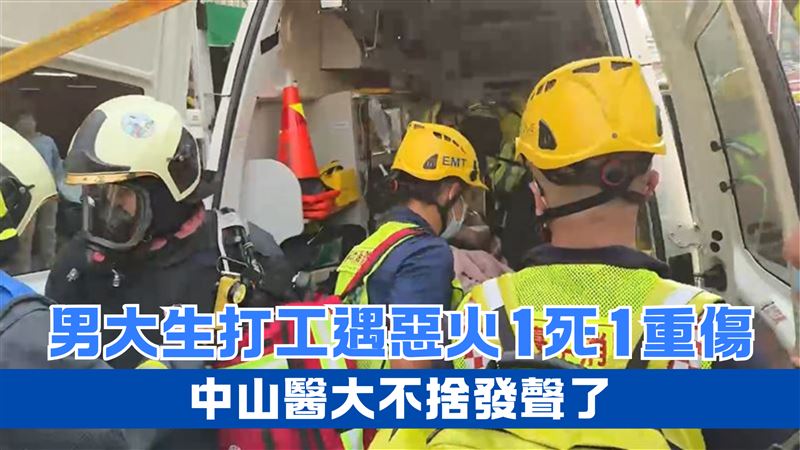 男大生打工遇惡火1死1重傷　校方：很遺憾