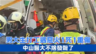 男大生打工遇惡火1死1重傷　校方：很遺憾