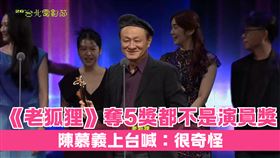  陳慕義老狐狸。（圖／翻攝自台北電影節YouTube）