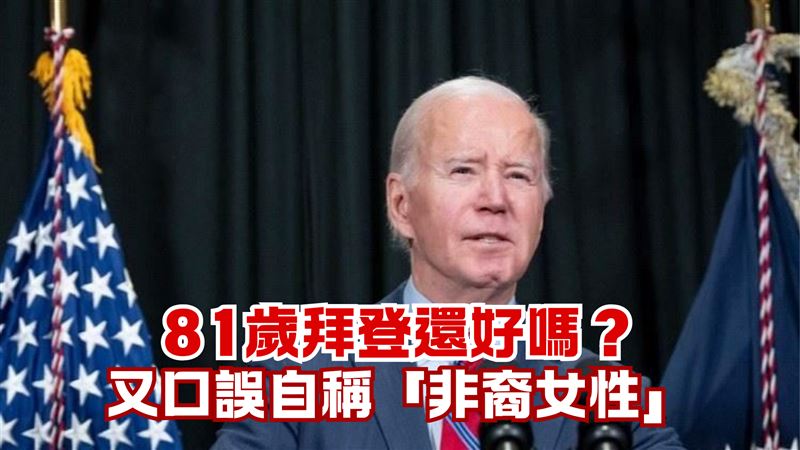 拜登又口誤　自稱美國首位非裔女性副總統