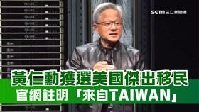 ▲卡內基基金會公布年度移民名單，黃仁勳入列。（圖／資料照）

