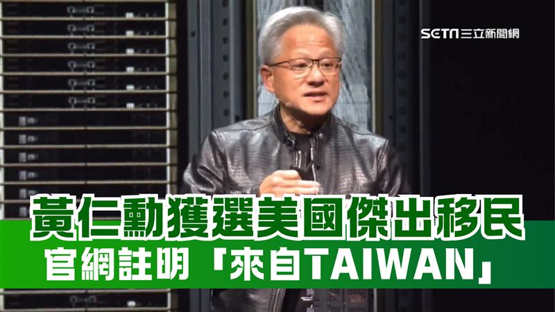 黃仁勳獲選美傑出移民　官網註明來自台灣