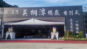 吳桐潭,天道盟,告別式,太陽聯盟,公祭