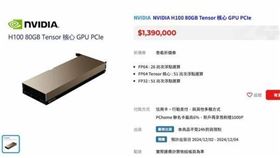 輝達H100顯卡售價高達139萬元，上架PChome仍被秒殺。（圖／翻攝PChome）