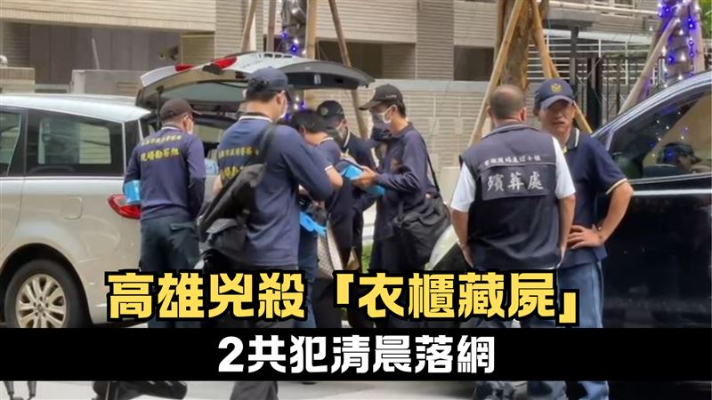 高雄「衣櫃折屍案」大突破！2共犯落網