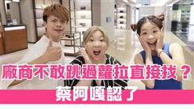 蘿拉不讀不回！他爆「廠商不敢直接找蔡阿嘎」原因　本尊認了