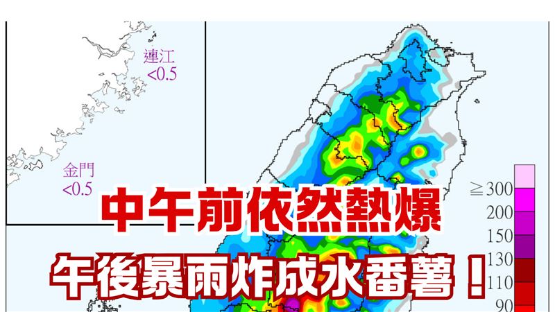 全台變水番薯！氣象署：午後暴雨狂炸這裡