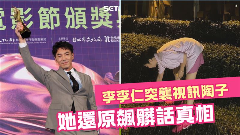李李仁奪獎陶晶瑩飆髒話　深夜道歉吐原因