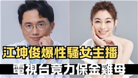 江坤俊爆性騷！電視台竟「力保金雞母」　作家痛批：欺騙觀眾