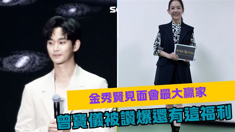 金秀賢見面會最大贏家　曾寶儀主持被讚爆