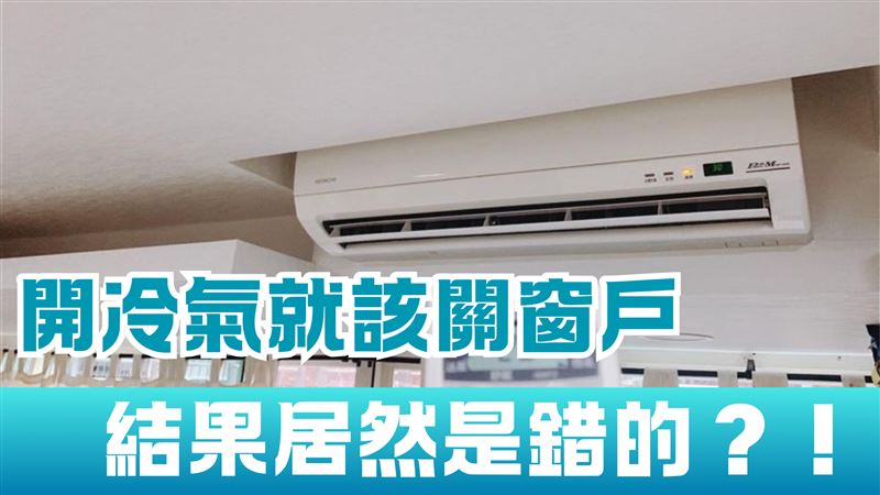 「開冷氣關窗」錯了！環保局教正確吹法