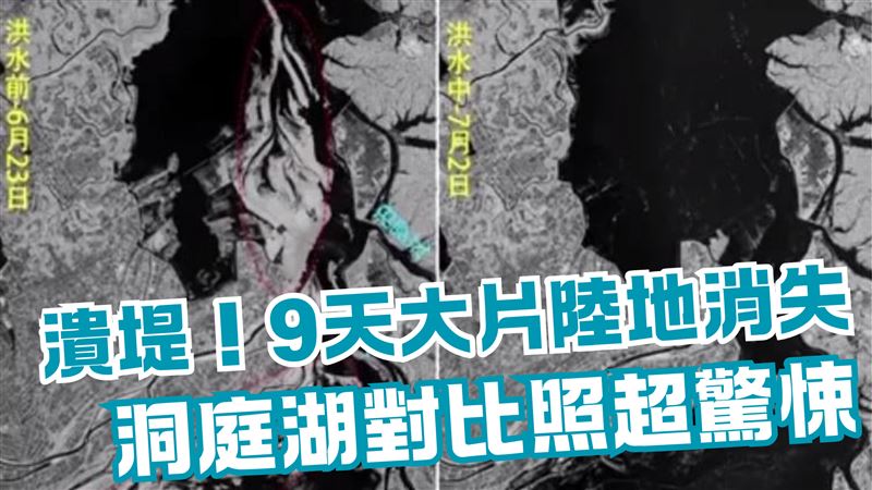 洞庭湖潰堤恐怖對比照 僅9天大片陸地消失