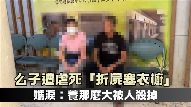 么子無端遭人虐死　媽媽痛批毫無人性