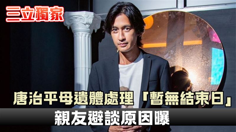 獨／唐治平母遺體處理現5字　親友不敢提