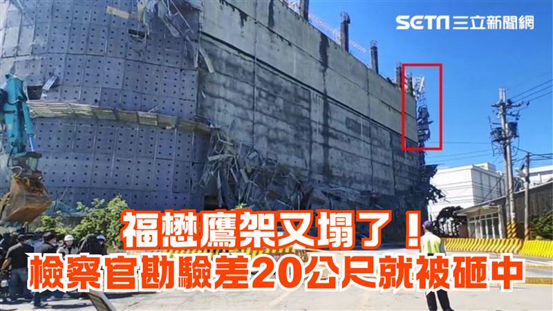 福懋鷹架又塌了！檢座勘驗「鷹架從天降」