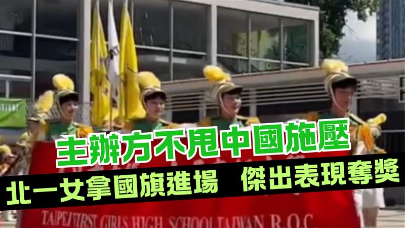 中國施壓主辦方不甩！北一女樂儀旗隊獲獎