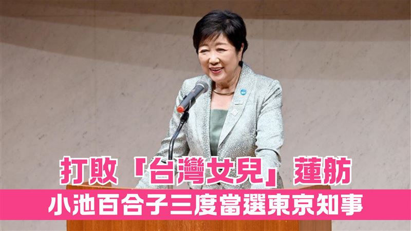 小池百合子三度當選　矢言實施升級大改革