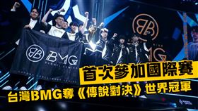 ▲BMG以「4：1」擊敗泰國老牌強權BRU奪冠。（圖／翻攝自《傳說對決》YT頻道）
