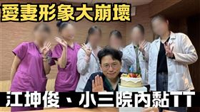 江坤俊與護理師在院內肆無忌憚！護理長也沒轍　她提1線索曝爆料人身分