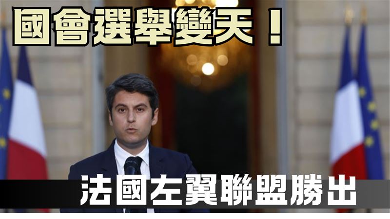 法國會選舉變天！左翼聯盟勝出總理將請辭