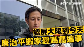 「認屍大限」到今天⋯檢方傾向不火化　唐治平搬家：怕媽媽回來找不到