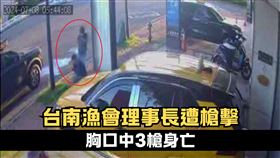 台南市區漁會理事長清晨中3槍！送醫不治