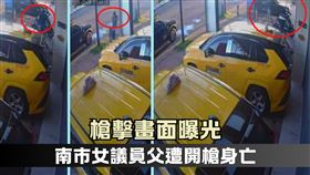 監視畫面曝！南市女議員父遭槍擊身亡