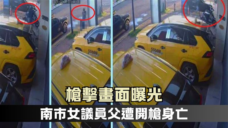 新／監視畫面曝！南市女議員父遭槍擊身亡