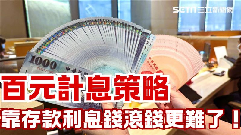 錢滾錢更難！國內「17家銀行」以百元計息