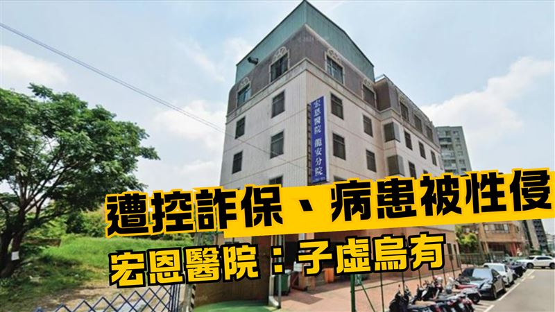遭控暴打虐打、性侵病患　宏恩醫院回應了