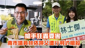 槍槍要你命！正妹女議員林依婷父遭行刑式射殺「奪命3部位」曝光