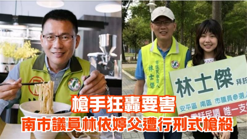 槍槍要命！林依婷父遭射殺「奪命部位」曝