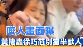 徐巧芯咬人畫面曝光　黃捷：使小人招數「不要當半獸人」