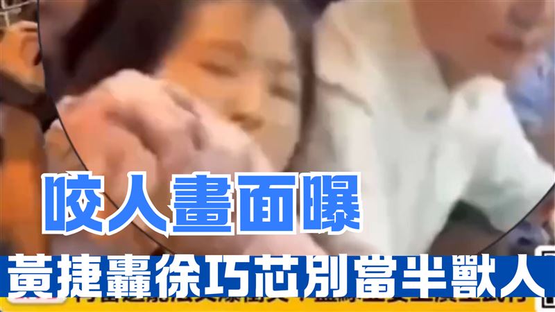 徐巧芯咬人畫面曝　黃捷轟：不要當半獸人