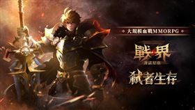 大規模血戰MMORPG《戰界：澤諾尼亞》台港澳事前預約全面啟動（業配勿用）