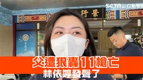 父遭狠轟11槍亡