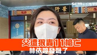 父遭狠轟11槍亡！林依婷首露面哽咽吐7字
