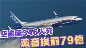 737 Max空難釀346人死亡！波音達成認罪協議　挨罰79億、高層責任不豁免