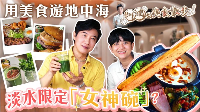 60歲變少男？陳鴻到淡水嚐美食喊「回春」