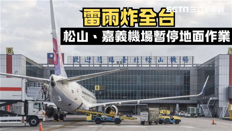 新／雷雨狂炸！松山嘉義機場暫停地面作業