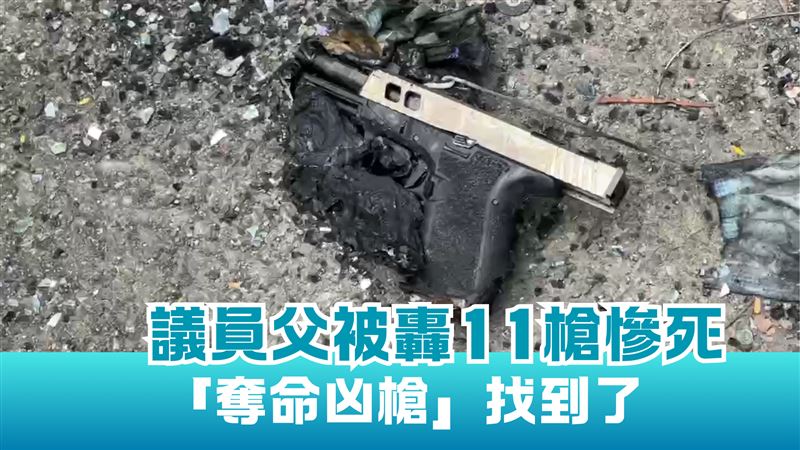 殺林士傑凶槍找到了！燒毀失敗外觀仍完整