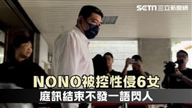 NONO「庭訊1小時」快步離開士院！全程0回應　不發一語急上車