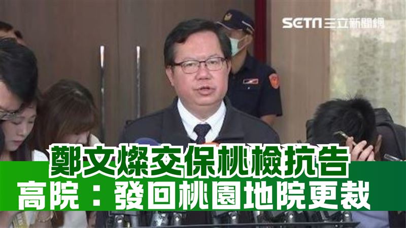 鄭文燦交保檢抗告成功！發回桃園地院