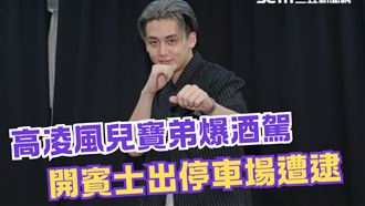 快訊／高凌風兒寶弟爆酒駕！渾身酒氣法辦