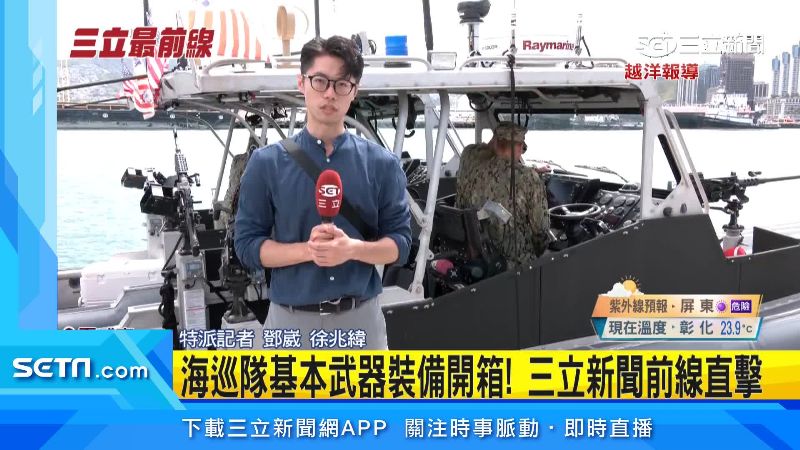 三立前線直擊！　環太軍演海巡隊武器開箱