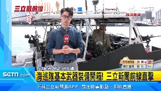 三立前線直擊！　環太軍演海巡隊武器開箱