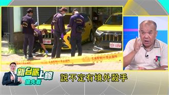 境外殺手斃林已出境？前警高層揭破案關鍵