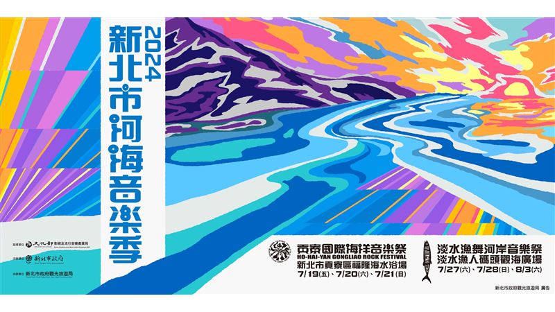 貢寮國際海洋音樂祭下周登場！
