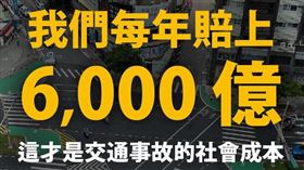 時代力量對此表示，每年因交通事故所付出的社會成本，就高達新台幣六千多億元，這才是我們真正賠上大量社會成本的地方。（圖／翻攝自時力臉書）
