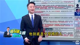 李正皓,陳君瑋律師（圖／翻攝自新台派上線）